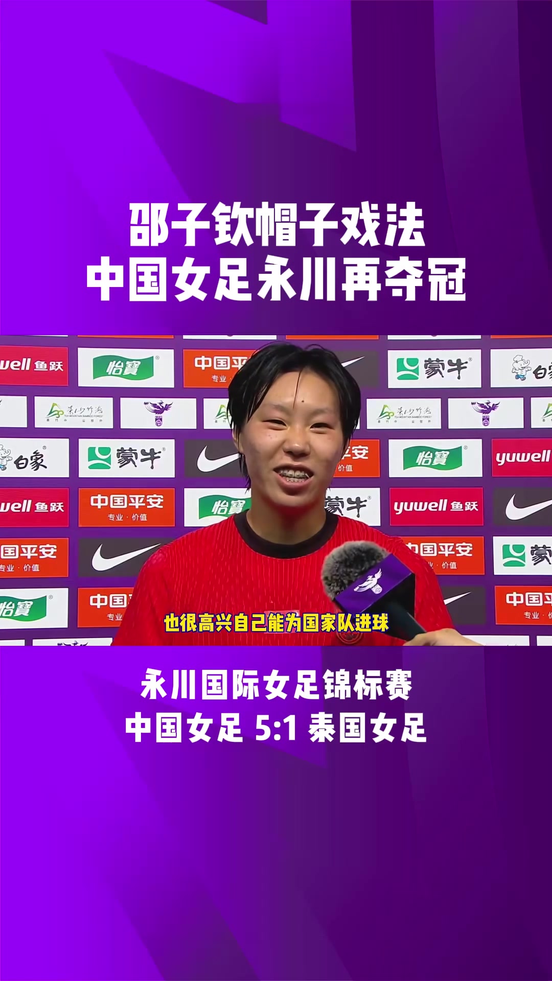 中国女足传奇继续,夺得比赛冠军 中国女足传奇继续,夺得比赛冠军