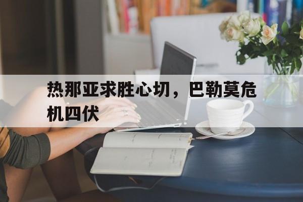 开云体育官网-热那亚求胜心切，巴勒莫危机四伏的简单介绍
