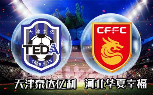 天津泰达力克河北华夏,喜迎三连胜的简单介绍 天津泰达力克河北华夏,喜迎三连胜的简单介绍