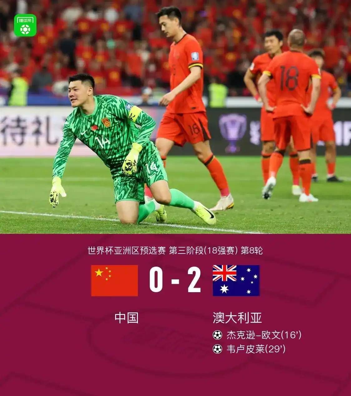 澳大利亚球员在世界杯预选赛中全力以赴 澳大利亚球员在世界杯预选赛中全力以赴