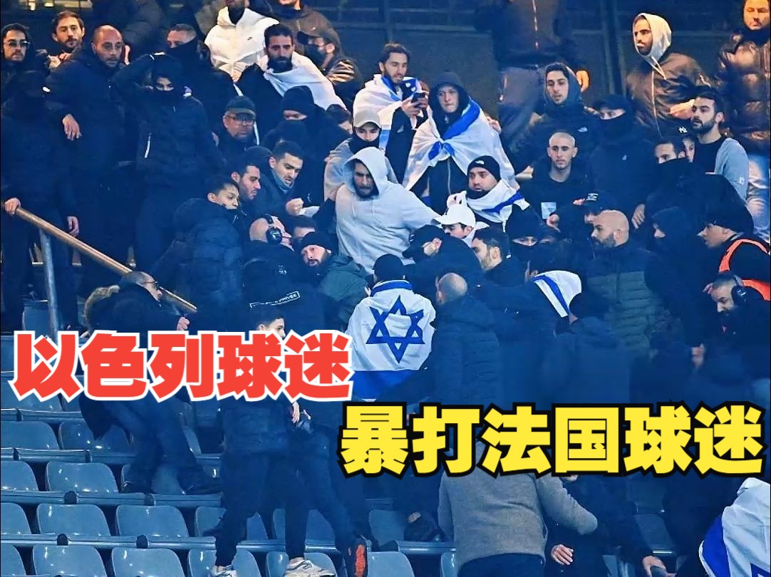 以色列队在比赛中有过激行为,受到处罚 以色列队在比赛中有过激行为,受到处罚