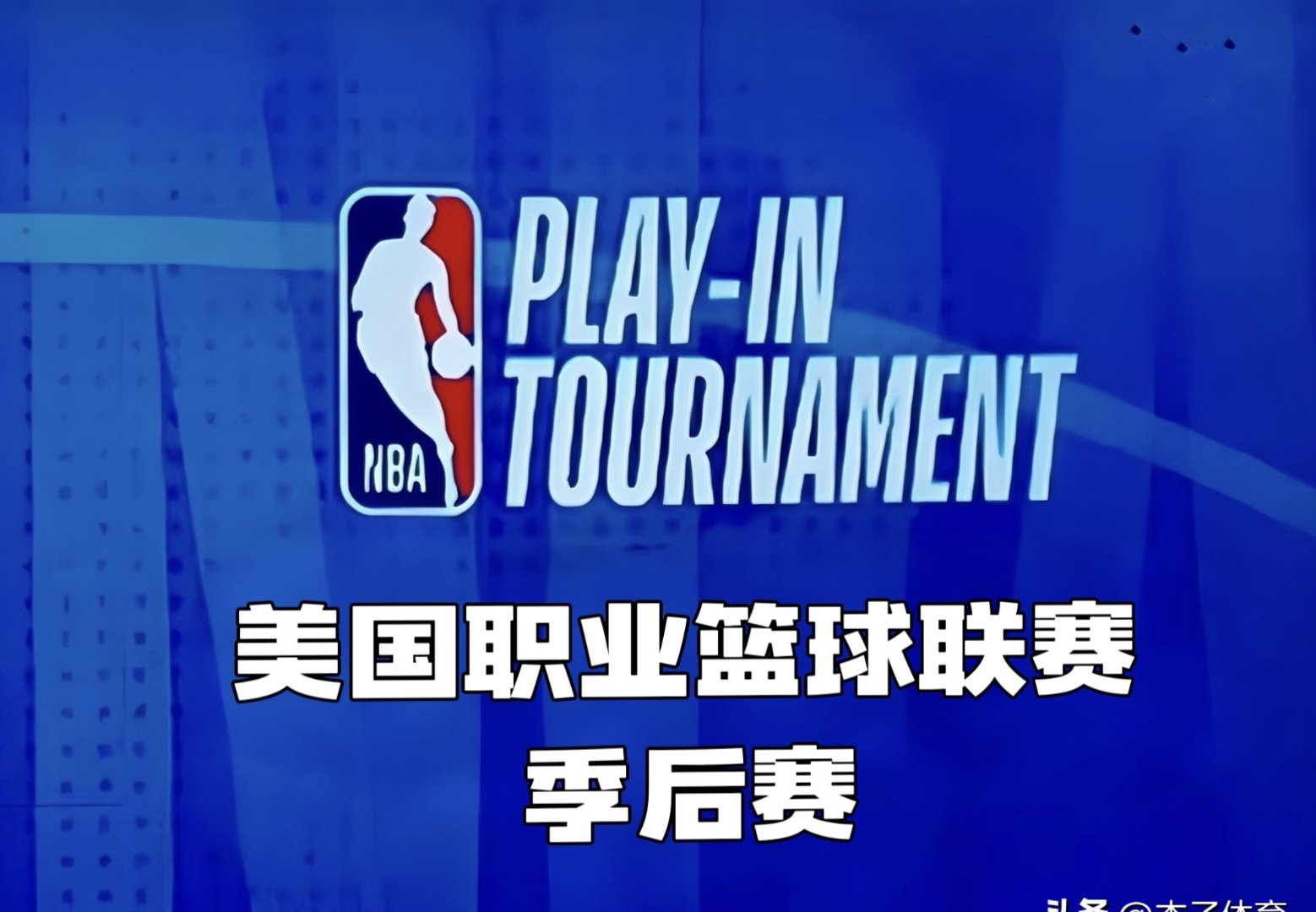 NBA东西部球队全面展开激烈争夺赛 NBA东西部球队全面展开激烈争夺赛