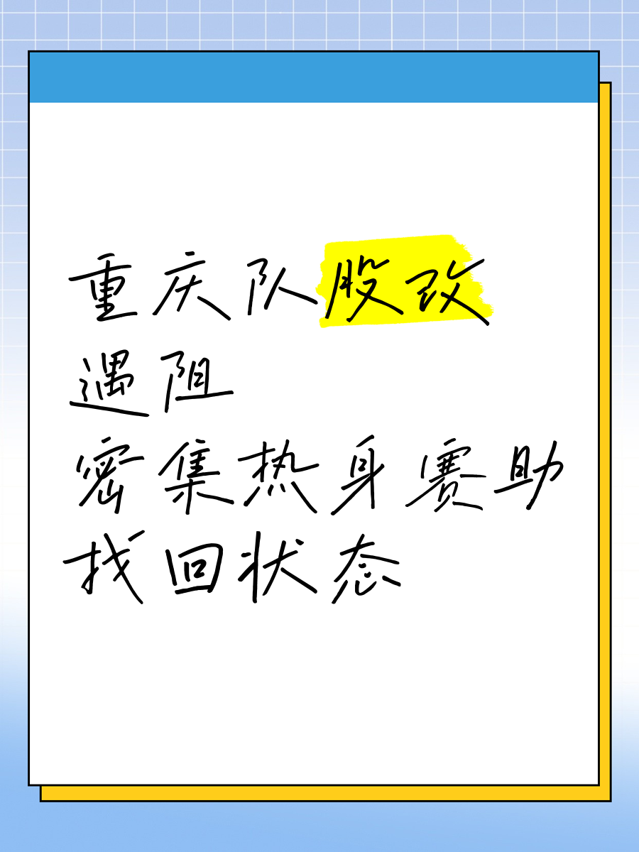 重庆队主场遭遇惨败，未能守住领先